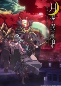 TSUKIMICHI -Moonlit Fantasy-: Season 2