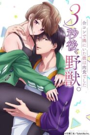 3 Byou Go, Yajuu. Goukon de Sumi ni Ita Kare wa Midara na Nikushoku Deshita: Season 1