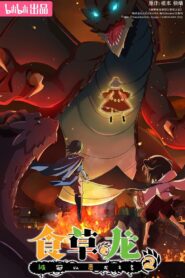 Yowai 5000-nen no Soushoku Dragon, Iwarenaki Jaryuu Nintei (TEMP. 2)