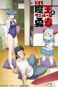 Lv1 Maou to One Room Yuusha: Season 1